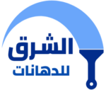 شركة الشرق للدهانات